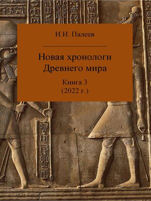 cover image of Новая хронология Древнего мира. Книга 3